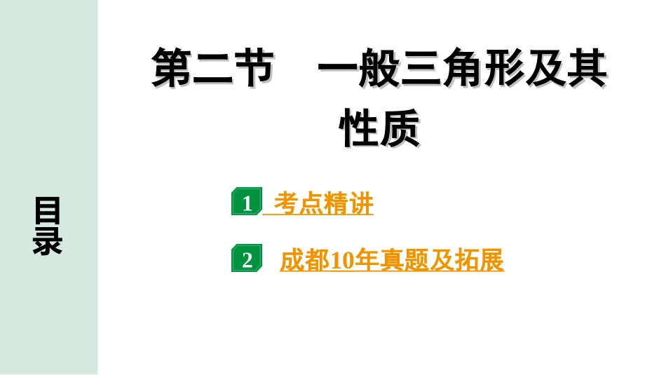 中考成都数学1.第一部分  成都中考考点研究_4.第四章  三角形_2.第二节  一般三角形及其性质.ppt_第1页