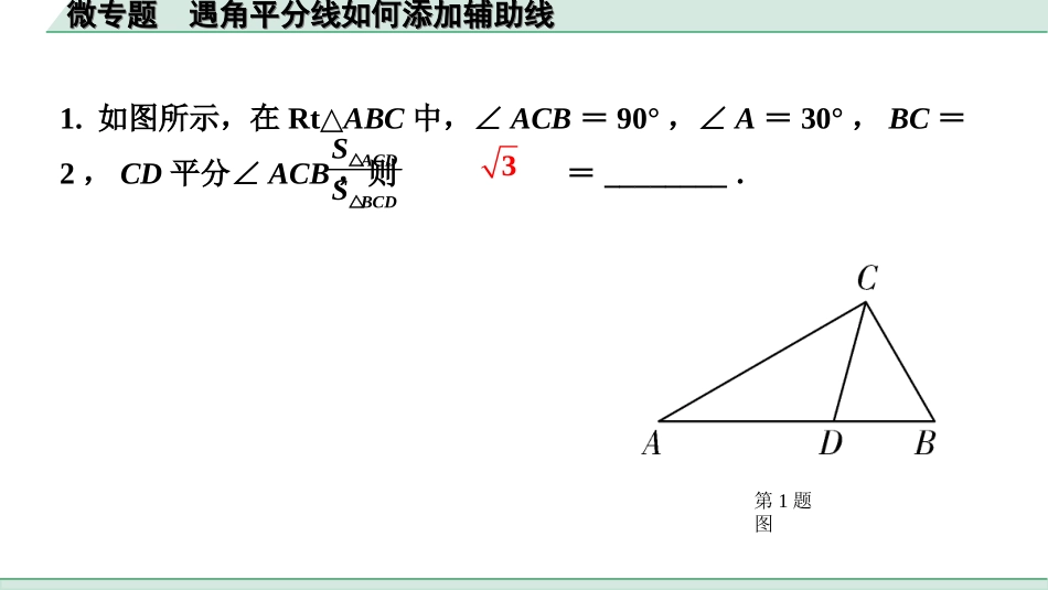 中考安徽数学1.第一部分  安徽中考考点研究_4.第四章  三角形_5.微专题  遇角平分线如何添加辅助线.ppt_第2页