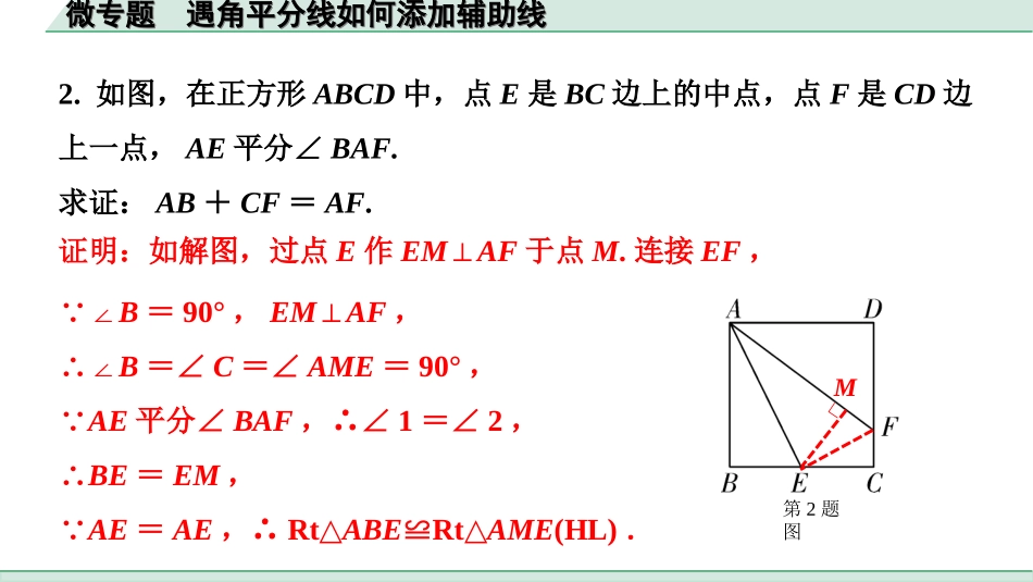 中考安徽数学1.第一部分  安徽中考考点研究_4.第四章  三角形_5.微专题  遇角平分线如何添加辅助线.ppt_第3页