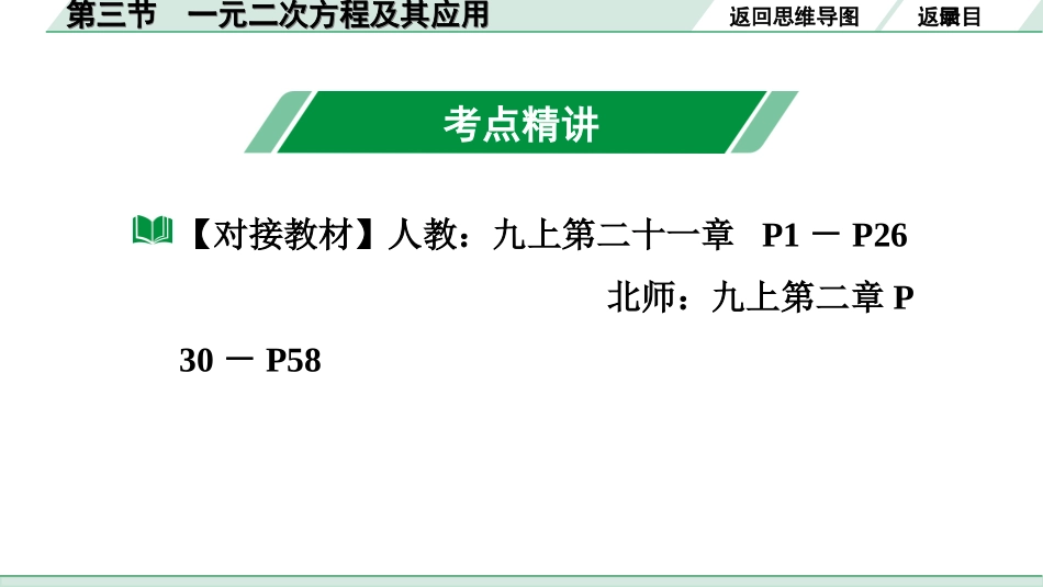 中考广东数学1.第一部分  广东中考考点研究_2.第二章　方程(组)与不等式(组)_3.第三节　一元二次方程及其应用.ppt_第3页