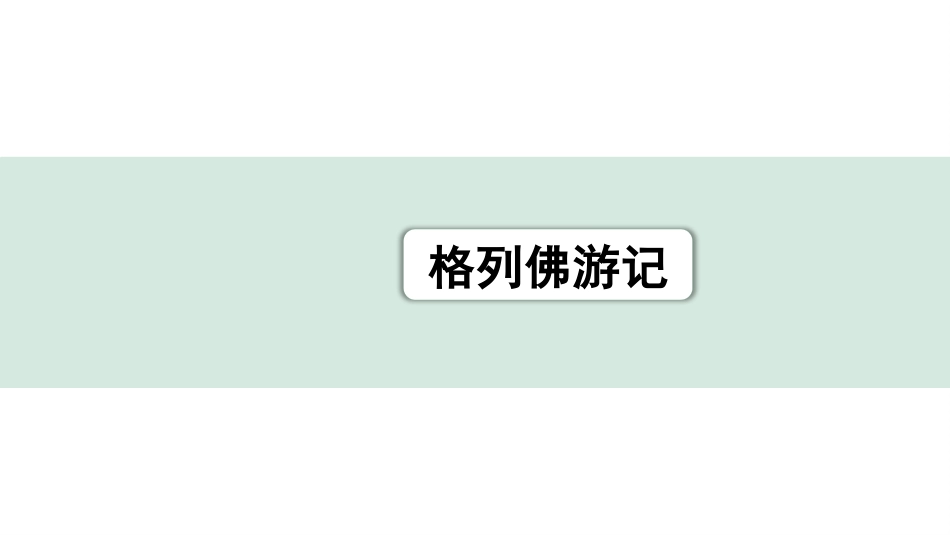 中考河南语文2.第二部分  积累与运用_4.专题五  名著阅读_2022中招考查名著梳理及训练_1.2011版课标与教材重合篇目_10.《格列佛游记》_《格列佛游记》.pptx_第1页