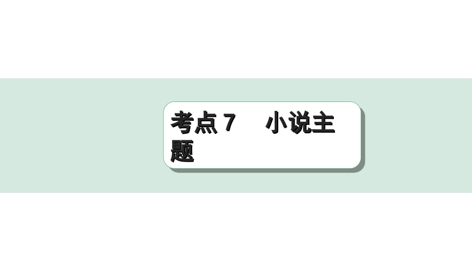 中考杭州语文2. 第二部分 阅读_2.专题二  文学作品阅读_第2课时  小说_关键能力_逐考点突破_考点7  小说主题.ppt_第1页