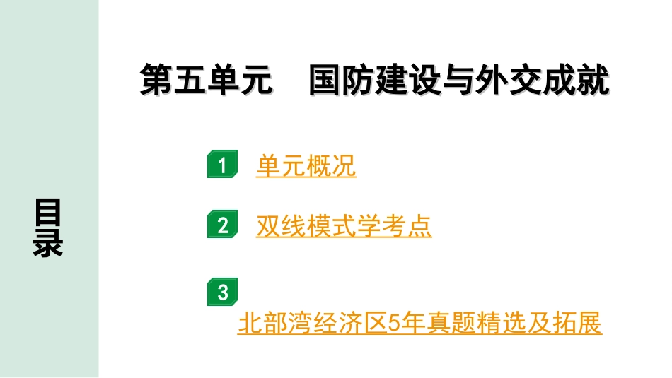 中考北部湾经济区历史1.第一部分    北部湾经济区中考考点研究_3.板块三　中国现代史_5.第五单元　国防建设与外交成就.ppt_第2页