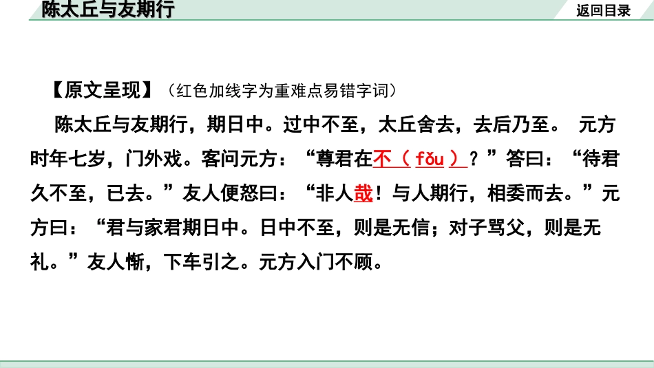 中考湖北语文2.第二部分 古诗文阅读_1.专题一  文言文阅读_一阶：教材文言文39篇逐篇梳理及训练_第27篇　《世说新语》二则_陈太丘与友期行_陈太丘与友期行”三行翻译法”（讲）.ppt_第3页