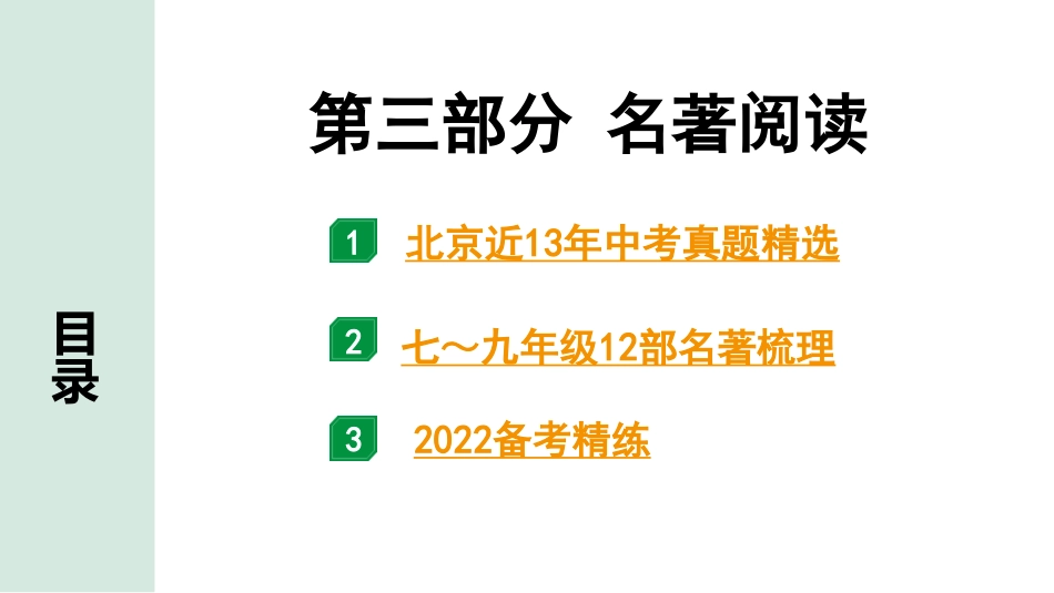 中考北京语文3.第三部分  名著阅读_第三部分 名著阅读.pptx_第1页