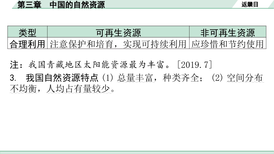 中考广东地理精讲本PPT_1. 第一部分　广东中考考点研究_3. 八年级上册_3. 第三章  中国的自然资源_第三章  中国的自然资源.pptx_第3页