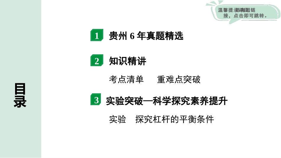 中考贵州物理01.第一部分　贵州中考考点研究_14.第十四章　简单机械_01.第一节  杠杆.pptx_第2页