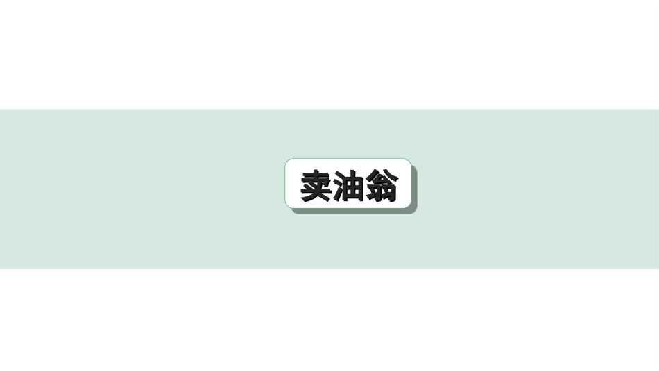 中考河北语文2.第二部分  古诗文阅读_专题二  文言文阅读_一阶  教材知识梳理及训练_第29篇  卖油翁_卖油翁（练）.ppt_第1页