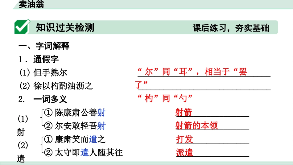 中考河北语文2.第二部分  古诗文阅读_专题二  文言文阅读_一阶  教材知识梳理及训练_第29篇  卖油翁_卖油翁（练）.ppt_第2页