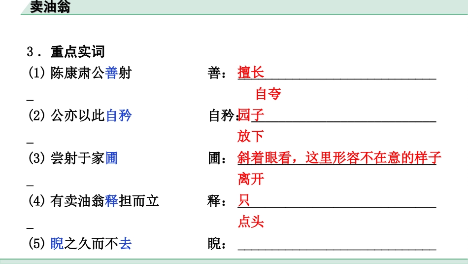 中考河北语文2.第二部分  古诗文阅读_专题二  文言文阅读_一阶  教材知识梳理及训练_第29篇  卖油翁_卖油翁（练）.ppt_第3页