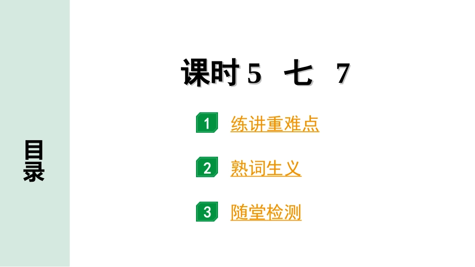 中考河南英语课标版05. 第一部分 课时5 七 7.ppt_第1页