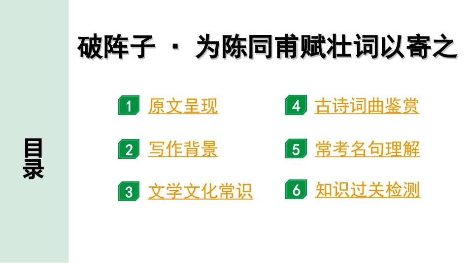 中考河南语文1.第一部分  古诗文阅读与默写_2.专题二  课标古诗词曲鉴赏_课标古诗词曲40首逐首梳理及训练_课标古诗词曲40首逐首训练_第3首  破阵子·为陈同甫赋壮词以寄之.ppt_第2页