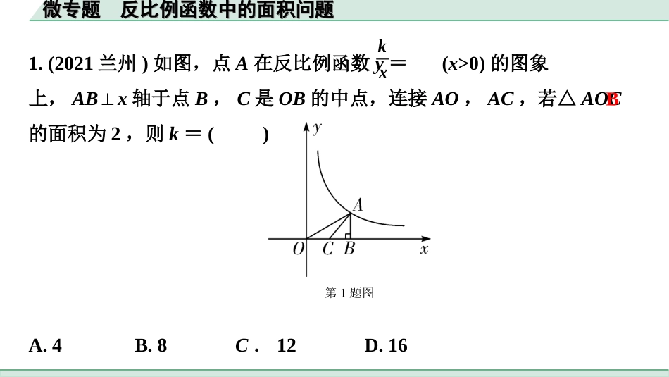 中考北部湾数学1.第一部分  北部湾经济区中考考点研究_3.第三章  函数_7.微专题  反比例函数中的面积问题.ppt_第2页