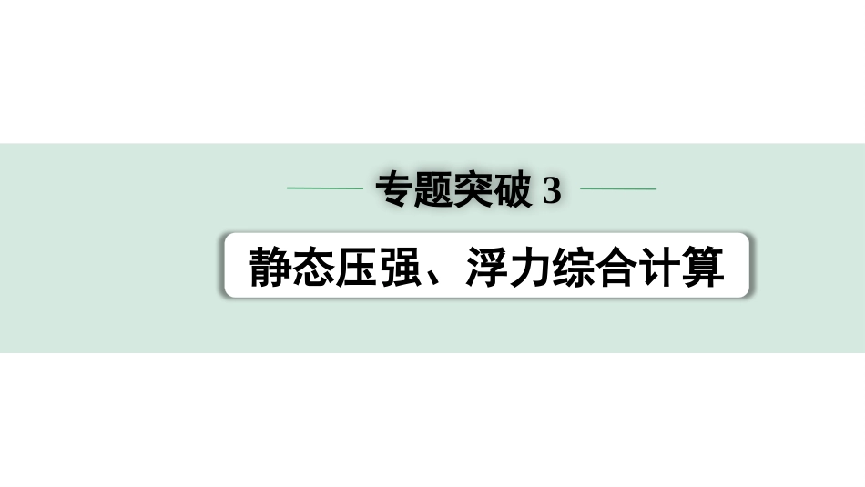 中考广西物理01.第一部分　广西中考考点研究_09.第九讲　浮力_05.专题突破3  静态压强、浮力综合计算.pptx_第1页