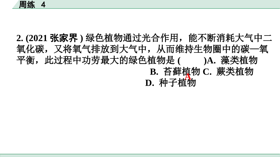 中考广东生物学全书PPT_02.滚动题组周练_04.周练4.pptx_第3页