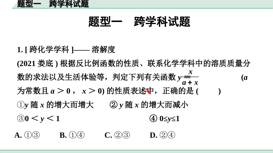 中考安徽数学3.第三部分  全国视野创新 题型推荐_1.题型一  跨学科试题.ppt_第1页