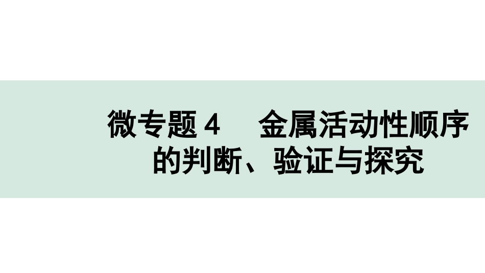 中考成都化学02.第一部分　成都中考考点研究_08.第八单元　金属和金属材料_03.微专题4　金属活动性顺序的判断、验证与探究.pptx_第1页