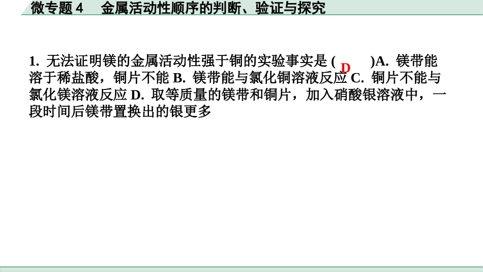 中考成都化学02.第一部分　成都中考考点研究_08.第八单元　金属和金属材料_03.微专题4　金属活动性顺序的判断、验证与探究.pptx_第2页