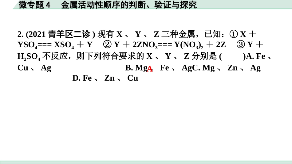 中考成都化学02.第一部分　成都中考考点研究_08.第八单元　金属和金属材料_03.微专题4　金属活动性顺序的判断、验证与探究.pptx_第3页