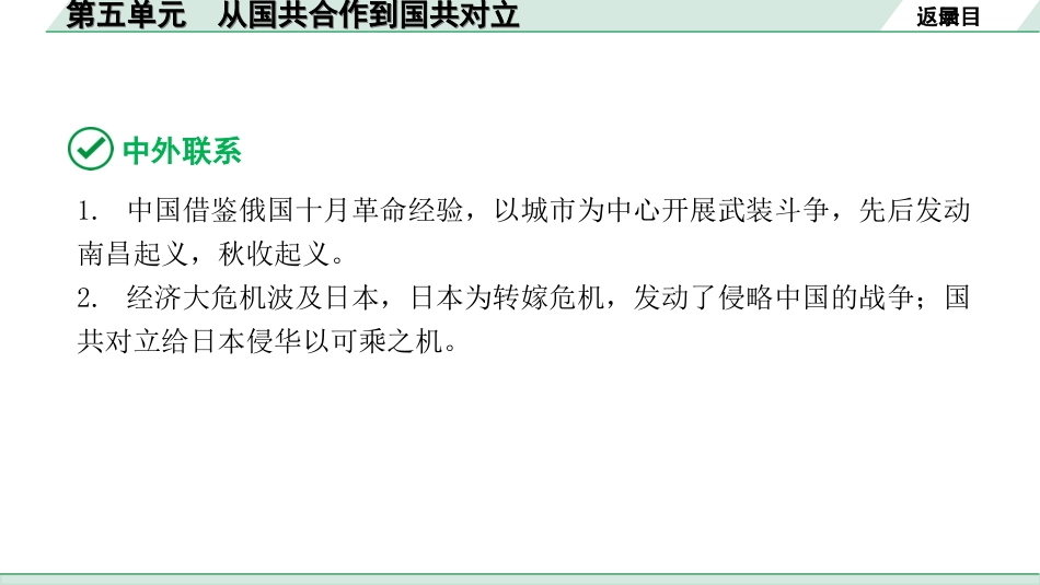 中考北京历史1.第一部分  北京中考考点研究_2.板块二  中国近代史_5.第五单元 从国共合作到国共对立.ppt_第3页