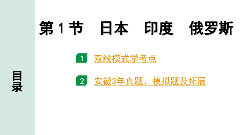 中考安徽地理1. 第一部分　安徽中考考点研究_2. 模块二　世界地理_7. 第七章　认识国家_1. 第1节　日本　印度　俄罗斯.ppt_第2页