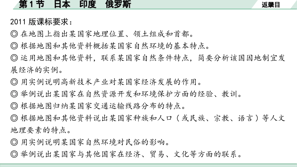 中考安徽地理1. 第一部分　安徽中考考点研究_2. 模块二　世界地理_7. 第七章　认识国家_1. 第1节　日本　印度　俄罗斯.ppt_第3页