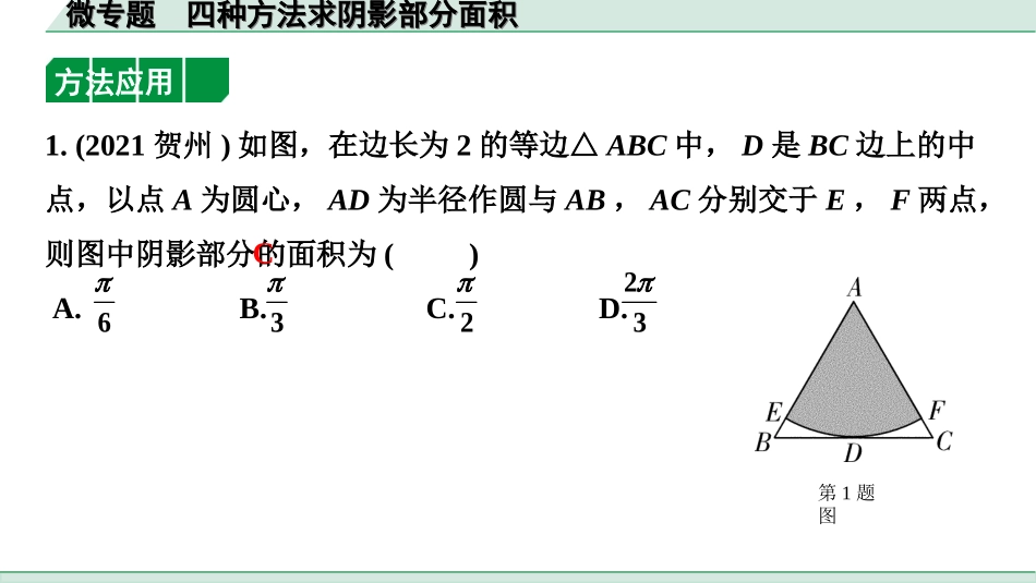 中考贵州数学1.第一部分  贵州中考考点研究_6.第六单元  圆_5.微专题　四种方法求阴影部分面积.ppt_第2页