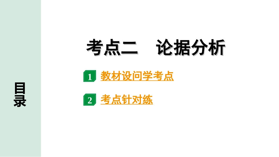 中考贵阳语文2.第二部分  阅读能力_3.专题三　论述性文本阅读_考点“1对1”讲练_2.考点二　论据分析.ppt_第1页