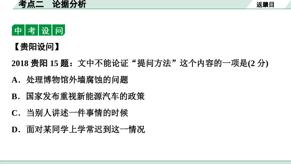 中考贵阳语文2.第二部分  阅读能力_3.专题三　论述性文本阅读_考点“1对1”讲练_2.考点二　论据分析.ppt_第3页