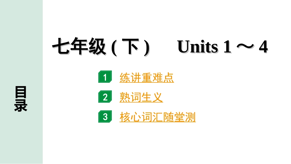 中考贵阳英语03. 第一部分 七年级(下)　Units 1～4.ppt_第1页