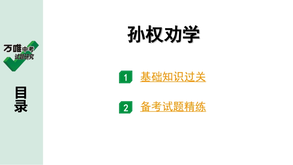 中考广西语文3.第三部分  古诗文阅读_专题一  文言文三阶攻关_一阶  课内文言文阅读_课内文言文梳理及训练_6.孙权劝学_孙权劝学（练）.ppt_第1页