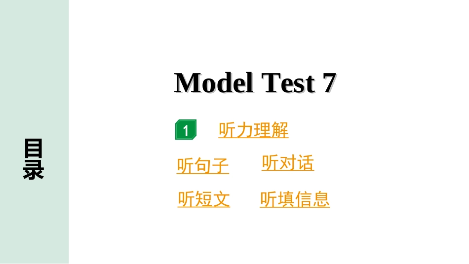 中考广东英语全书PPT_4.语篇组合训练 听力专项训练_2. 听力专项训练 反面_07.Model Test 7.ppt_第1页