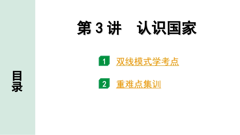 中考北京地理讲解册_1.第一部分  北京中考考点研究_2.模块二　世界地理_8.主题五　认识区域  第3讲　认识国家.ppt_第1页