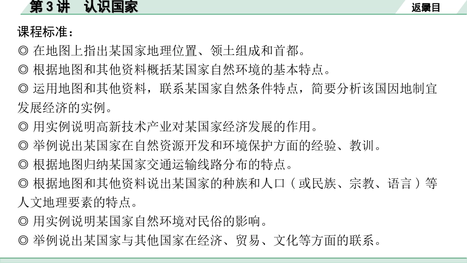 中考北京地理讲解册_1.第一部分  北京中考考点研究_2.模块二　世界地理_8.主题五　认识区域  第3讲　认识国家.ppt_第2页