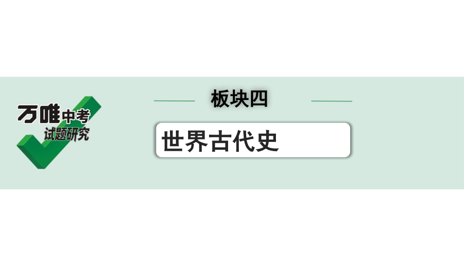 中考贵阳历史1.第一部分   贵阳中考考点研究_4.板块四  世界古代史_1.板块四  第一单元　古代亚非文明.pptx_第1页