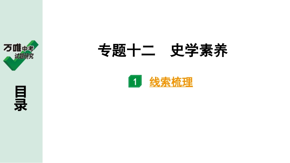 中考贵阳历史2.第二部分  贵阳中考专题研究_12.第二部分  专题十二　史学素养.pptx_第2页