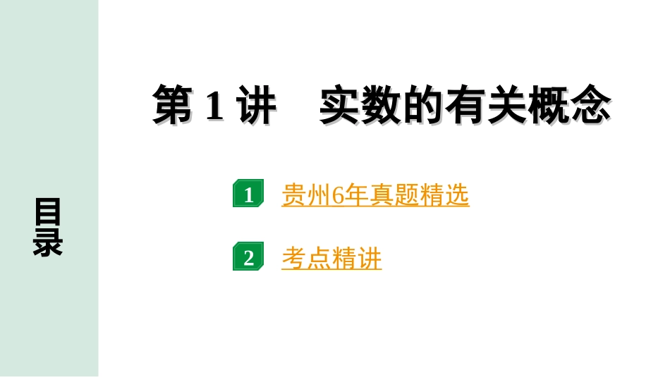 中考贵州数学1.第一部分  贵州中考考点研究_1.第一单元  数与式_1.第1讲  实数的有关概念.ppt_第1页