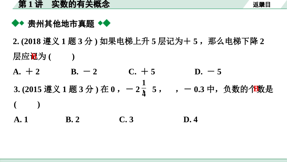 中考贵州数学1.第一部分  贵州中考考点研究_1.第一单元  数与式_1.第1讲  实数的有关概念.ppt_第3页