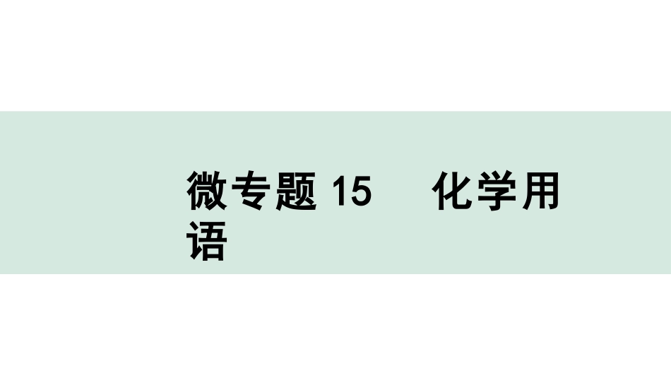 中考湖北化学02.第一部分   湖北中考考点研究_09.主题9  物质组成的表示_02.微专题15  化学用语.pptx_第1页