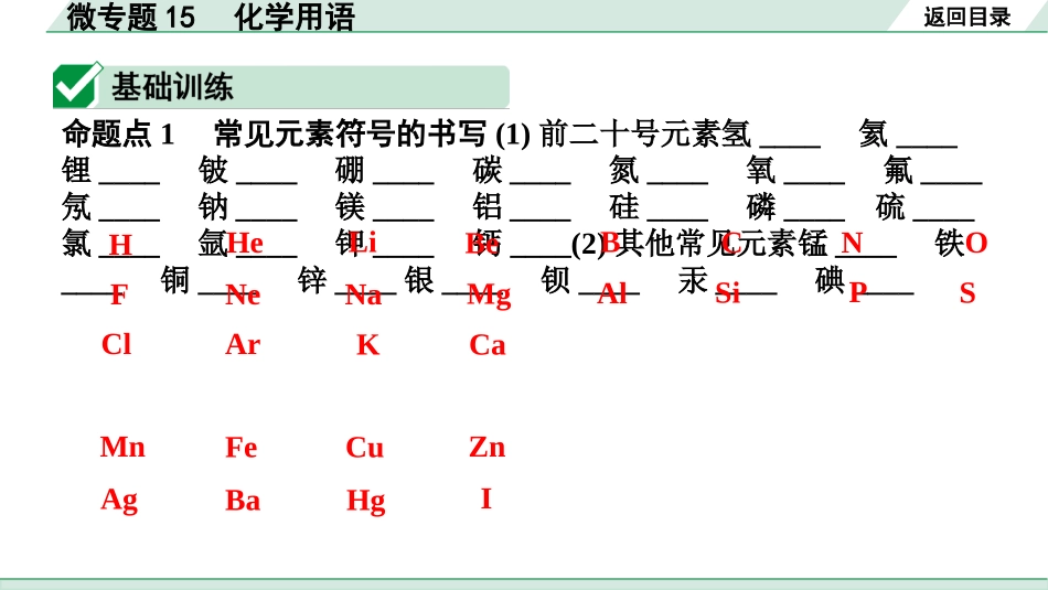 中考湖北化学02.第一部分   湖北中考考点研究_09.主题9  物质组成的表示_02.微专题15  化学用语.pptx_第2页