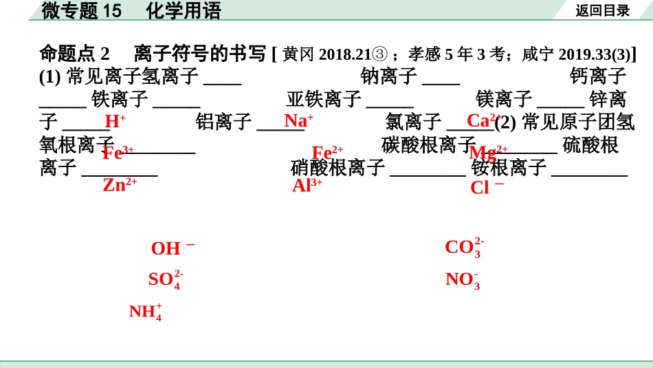 中考湖北化学02.第一部分   湖北中考考点研究_09.主题9  物质组成的表示_02.微专题15  化学用语.pptx_第3页