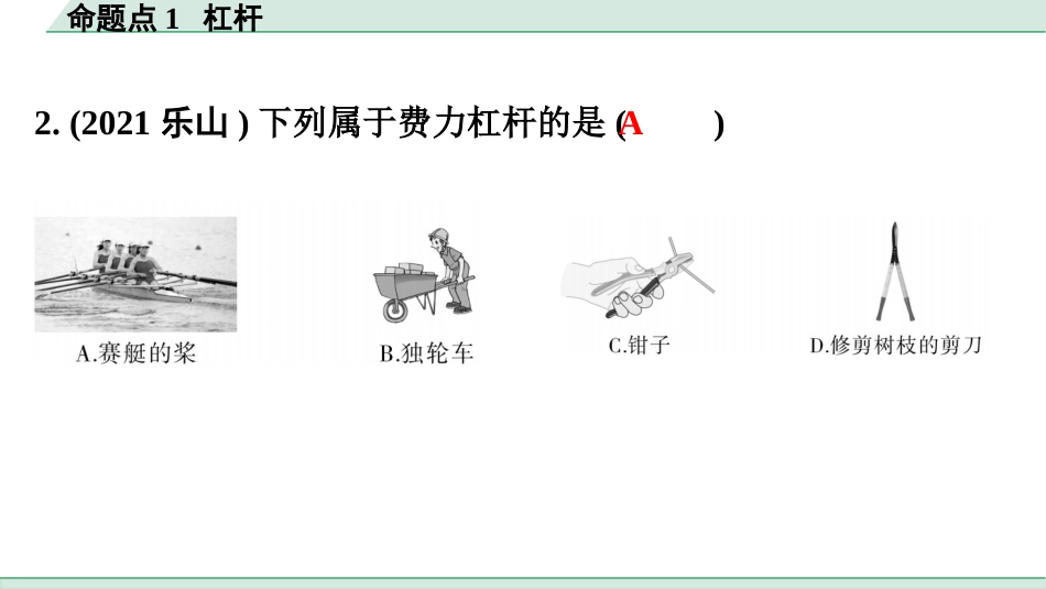 中考广东物理02.精练本_07.第七讲　简单机械_01.命题点1  杠杆.pptx_第3页