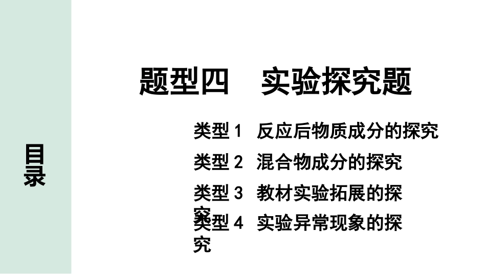 中考广东化学全书PPT_02.精练本_02.第二部分  广东中考重难题型突破_04.题型四  实验探究题.pptx_第1页
