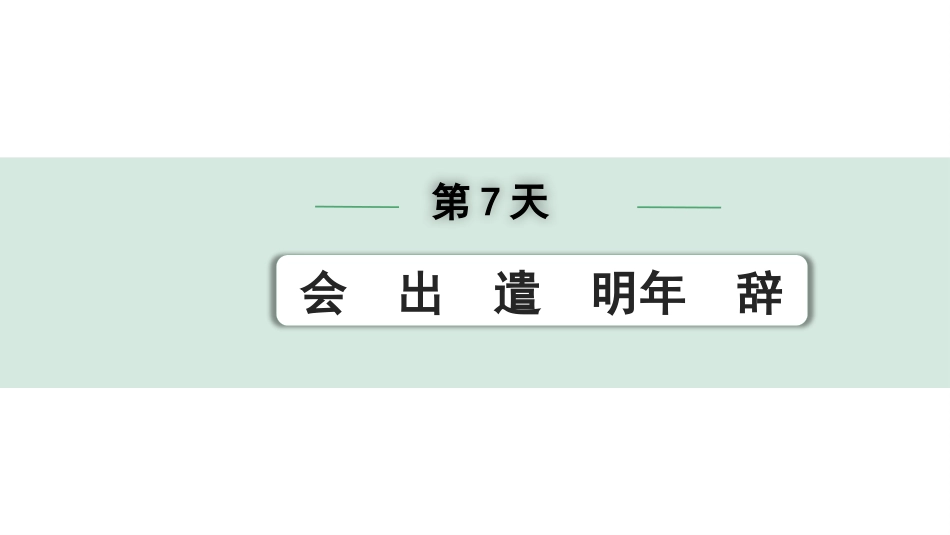 中考河北语文2.第二部分  古诗文阅读_专题二  文言文阅读_二阶  点对点迁移训练_（一）实词_第7天：会　出　遣　明年　辞.pptx_第1页