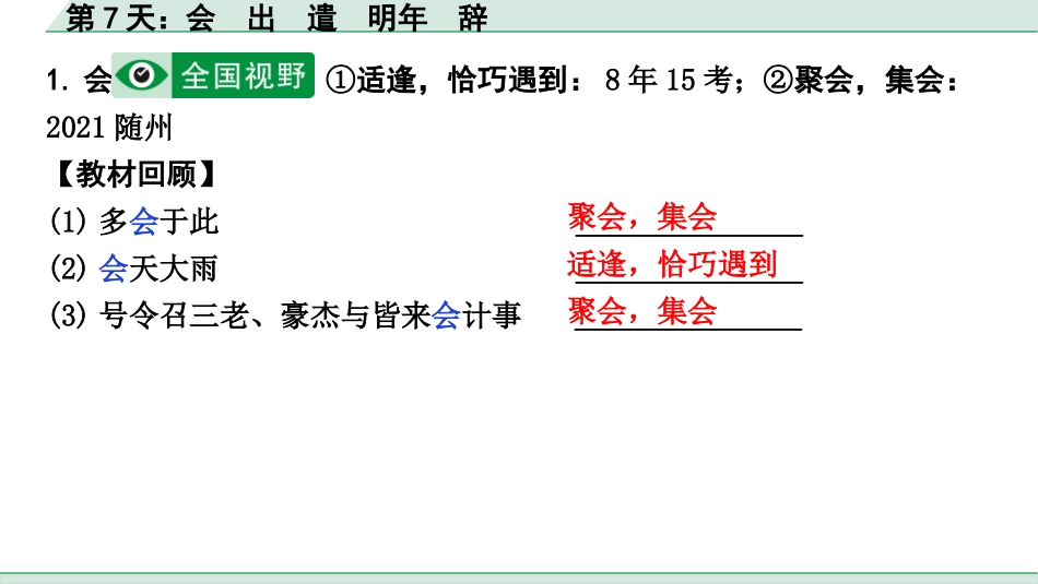 中考河北语文2.第二部分  古诗文阅读_专题二  文言文阅读_二阶  点对点迁移训练_（一）实词_第7天：会　出　遣　明年　辞.pptx_第2页