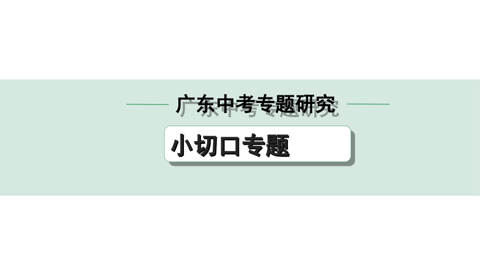 中考广东历史全书PPT_1.3.第三部分　广东中考专题研究_2.小切口专题_小切口专题.ppt_第1页