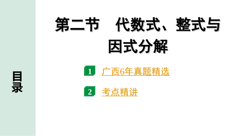 中考广西数学1.第一部分  广西中考考点研究_1.第一章  数与式_2.第二节  代数式、整式与因式分解.ppt_第1页