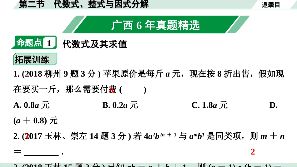 中考广西数学1.第一部分  广西中考考点研究_1.第一章  数与式_2.第二节  代数式、整式与因式分解.ppt_第2页