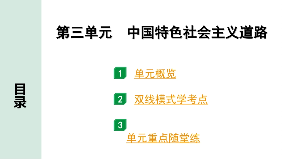 中考贵州历史1.第一部分  贵州中考考点研究_3.板块三  中国现代史_3.第三单元　中国特色社会主义道路.ppt_第2页