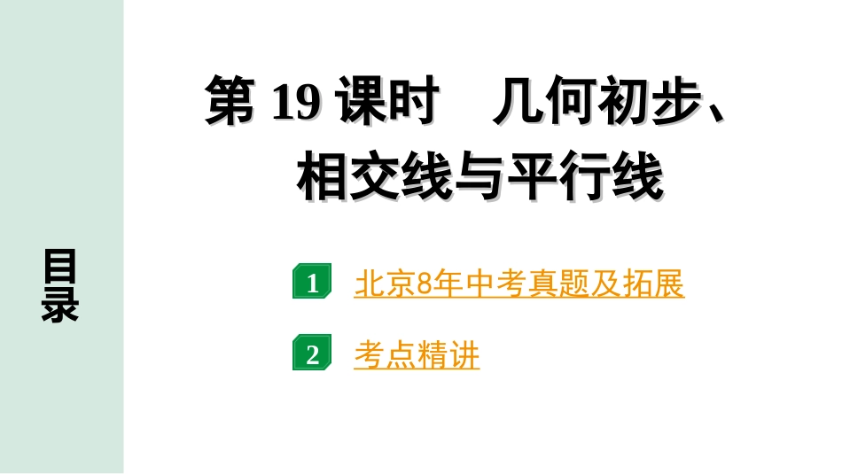 中考北京数学1.精讲本第一部分  北京中考考点研究_4.第四章 三角形_1.第19课时  几何初步、相交线与平行线.ppt_第1页